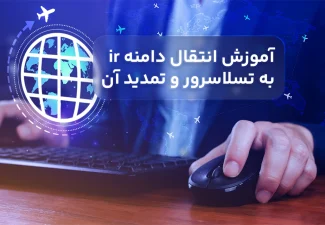 -دامنه-ir