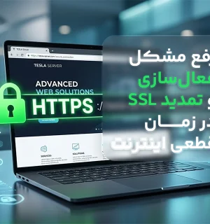 رفع-مشکل-فعالسازی-و-تمدید-ssl-در-زمان-قطعی-اینترنت