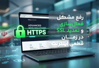رفع-مشکل-فعالسازی-و-تمدید-ssl-در-زمان-قطعی-اینترنت
