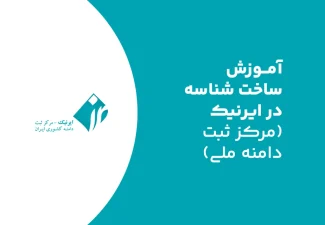 -ساخت-شناسه-در-سامانه-ایرنیک